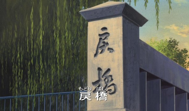 一条戻橋